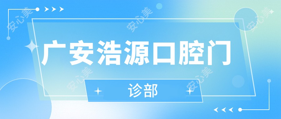 广安浩源口腔门诊部