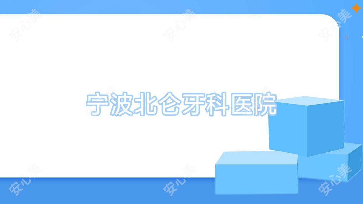 宁波北仑牙科医院