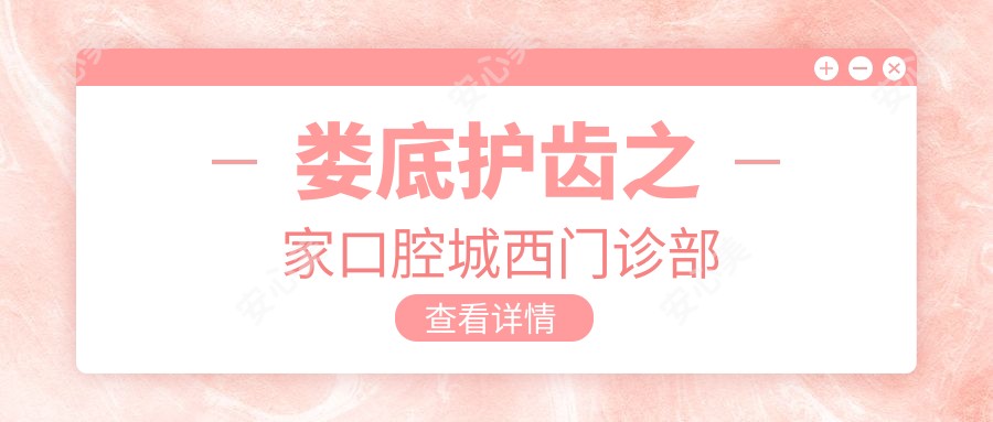 娄底护齿之家口腔城西门诊部
