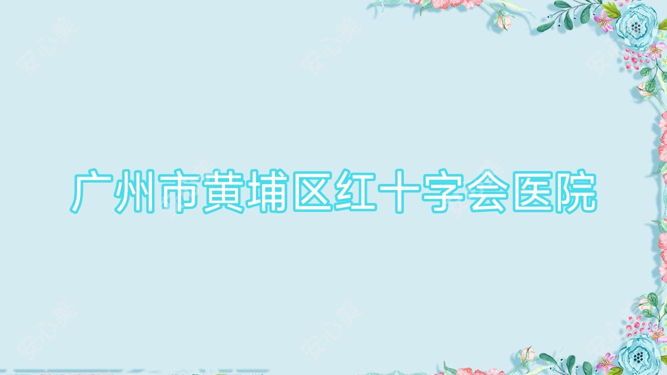广州市黄埔区红十字会医院