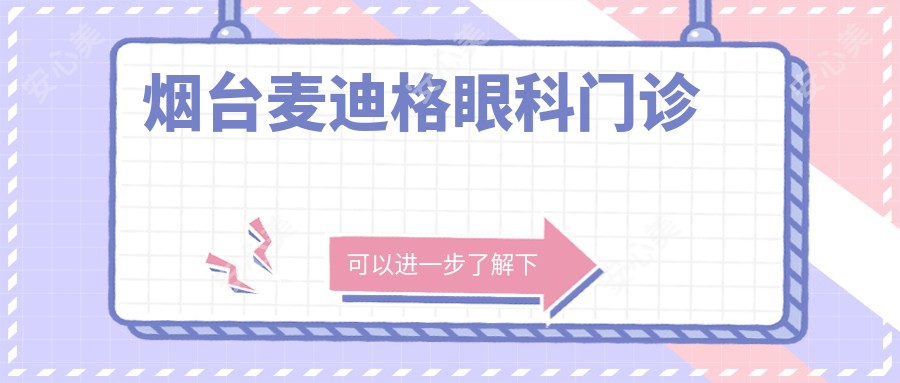 烟台麦迪格眼科门诊