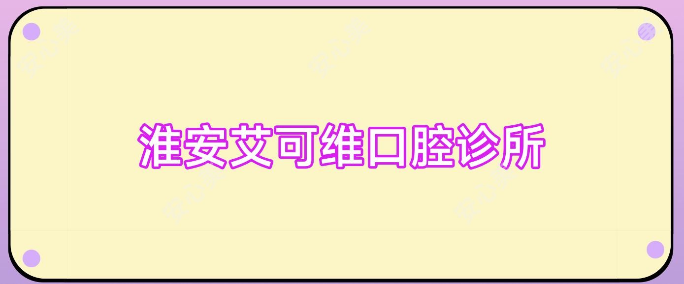 淮安艾可维口腔诊所