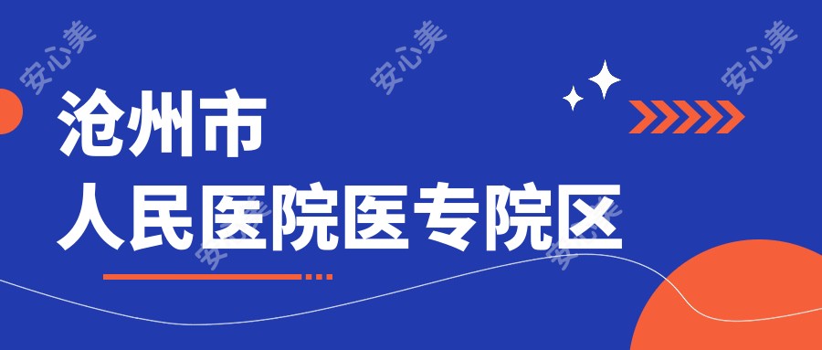 沧州市人民医院医专院区