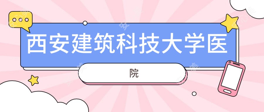 西安建筑科技大学医院