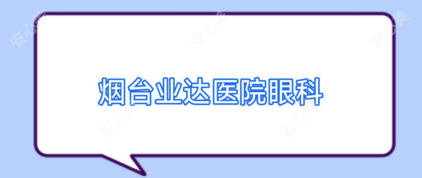 烟台业达医院眼科