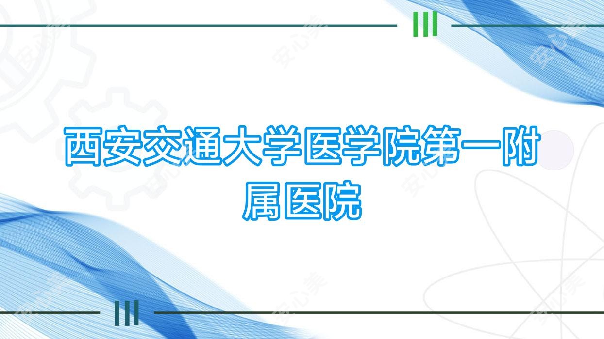 西安交通大学医学院一附属医院