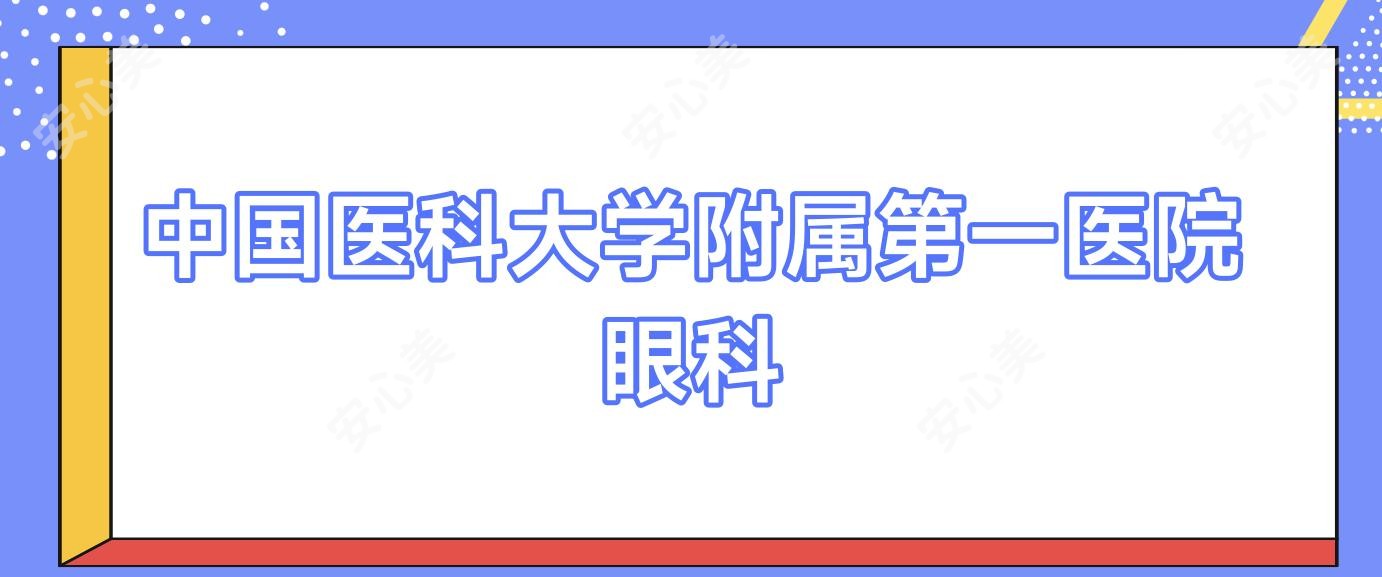 国内医科大学附属一医院眼科