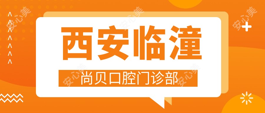西安临潼尚贝口腔门诊部