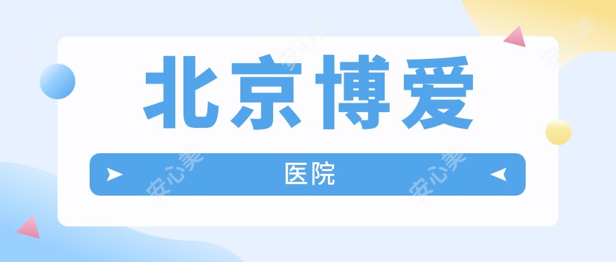 北京博爱医院