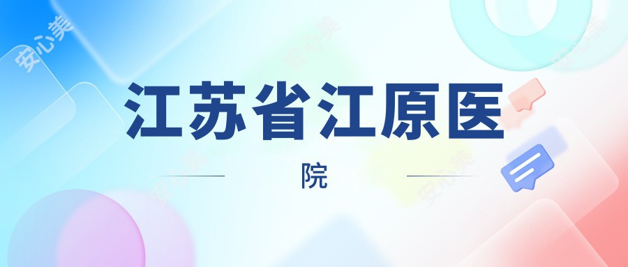 江苏省江原医院