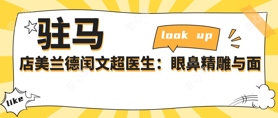 驻马店美兰德闰文超医生:眼鼻微雕与面部年轻化医生