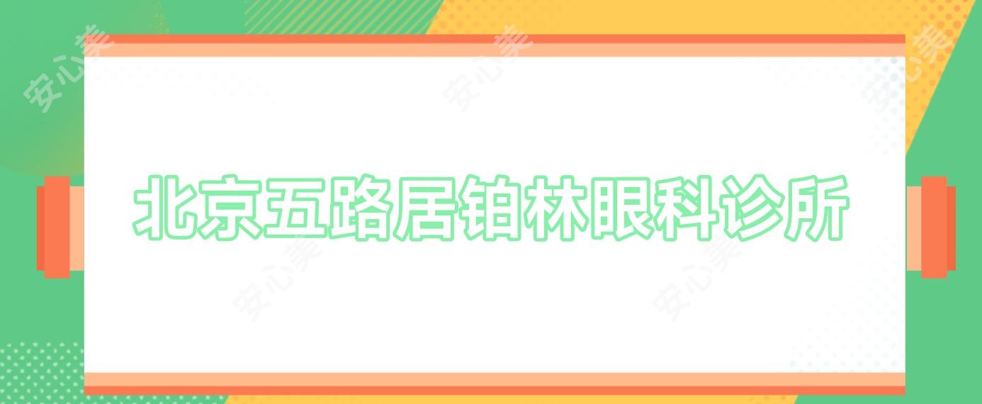 北京五路居铂林眼科诊所