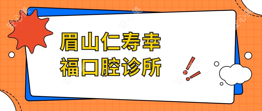 眉山仁寿幸福口腔诊所