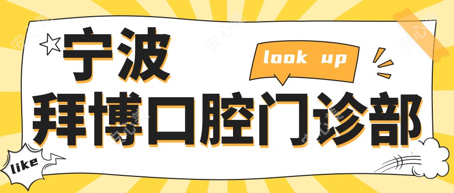 宁波拜博口腔门诊部