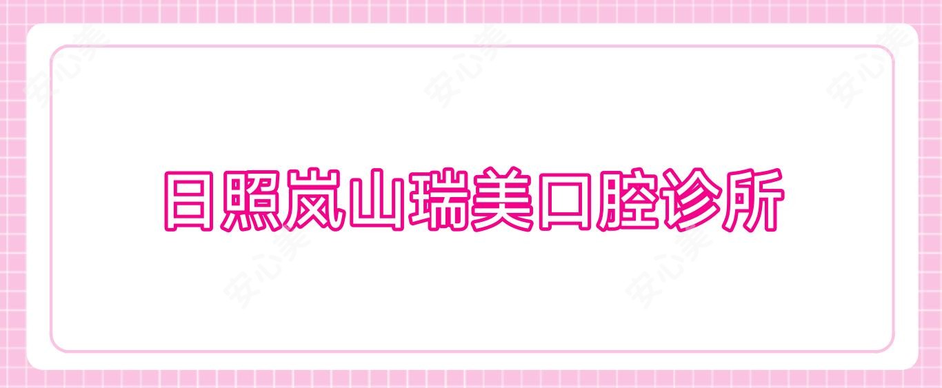 日照岚山瑞美口腔诊所