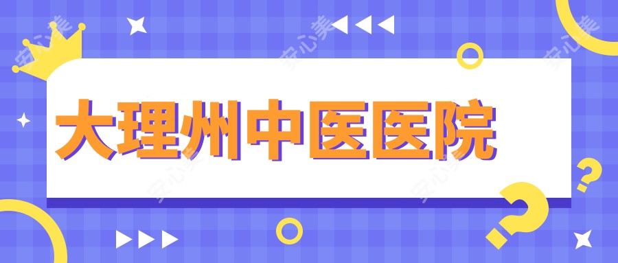 大理州中医医院