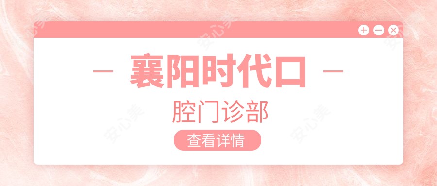 襄阳时代口腔门诊部