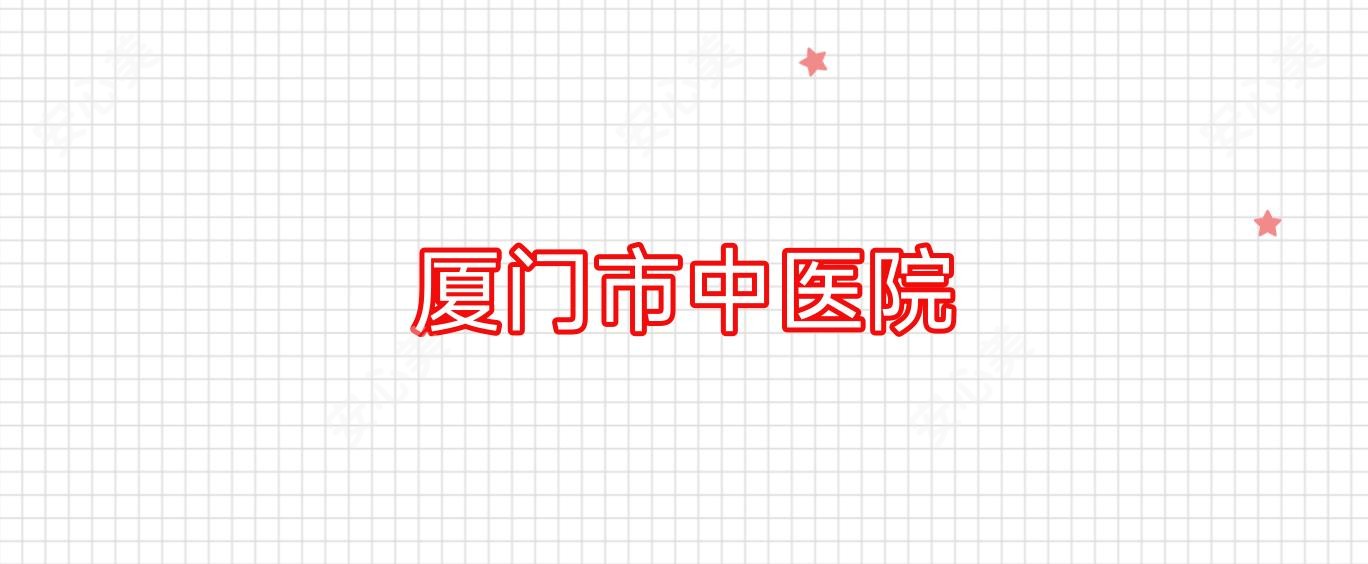 厦门市中医院