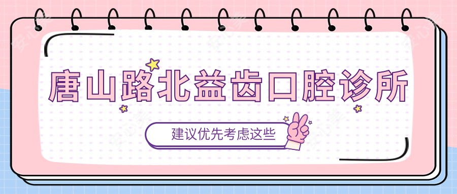 唐山路北益齿口腔诊所