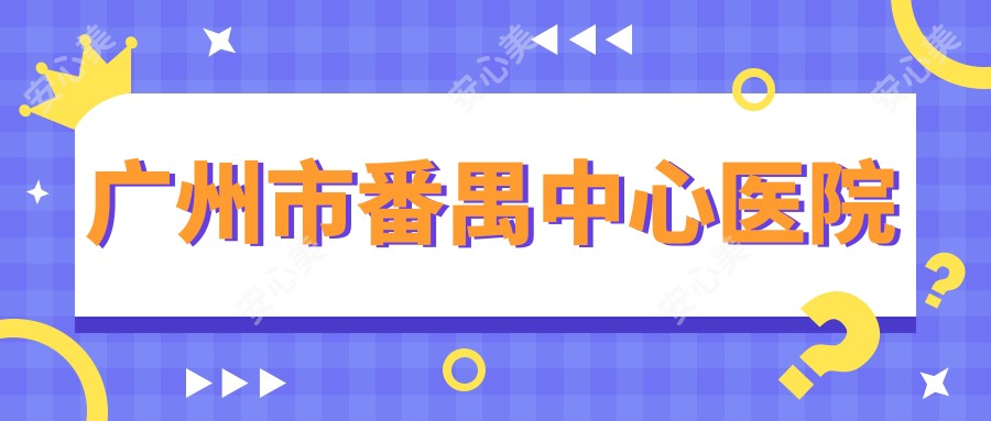 广州市番禺中心医院