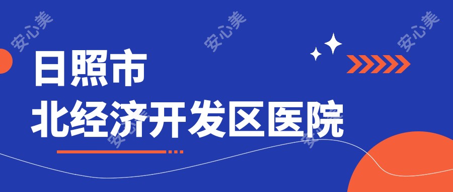 日照市北经济开发区医院