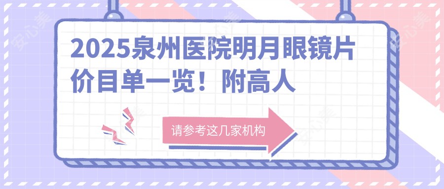 2025泉州医院明月眼镜片价目单一览！附高人气医院排行榜！