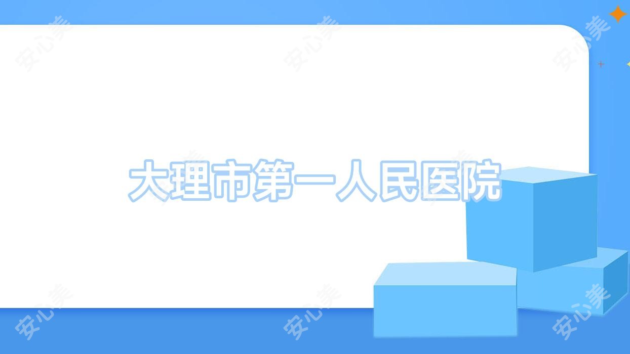 大理市一人民医院