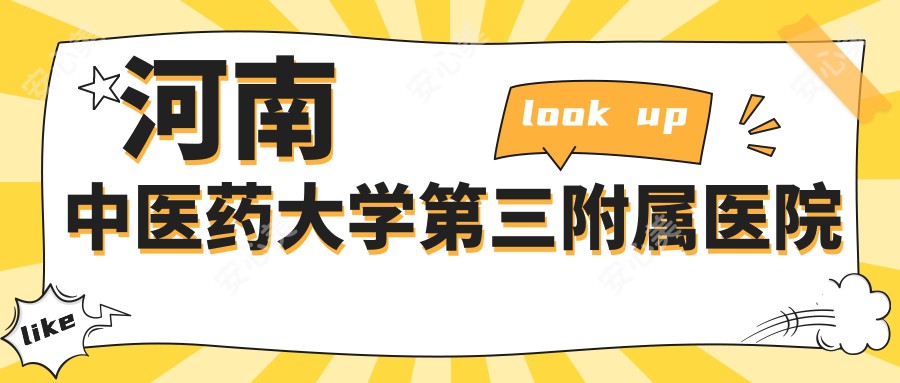 河南中医药大学第三附属医院