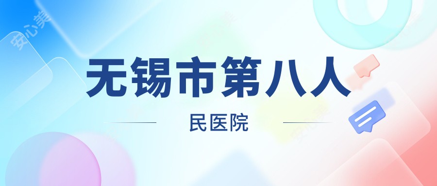 无锡市第八人民医院