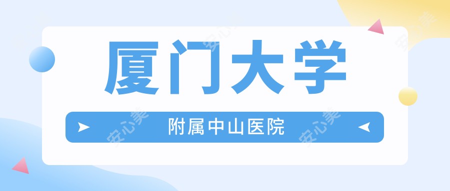 厦门大学附属中山医院