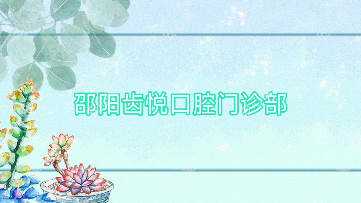 邵阳齿悦口腔门诊部