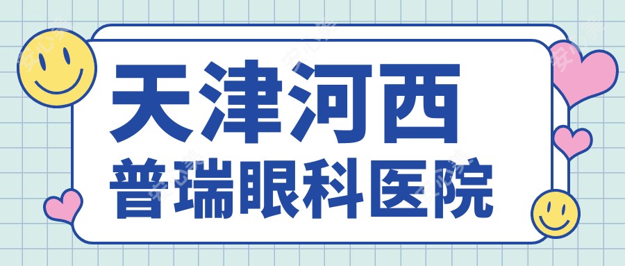 天津河西普瑞眼科医院