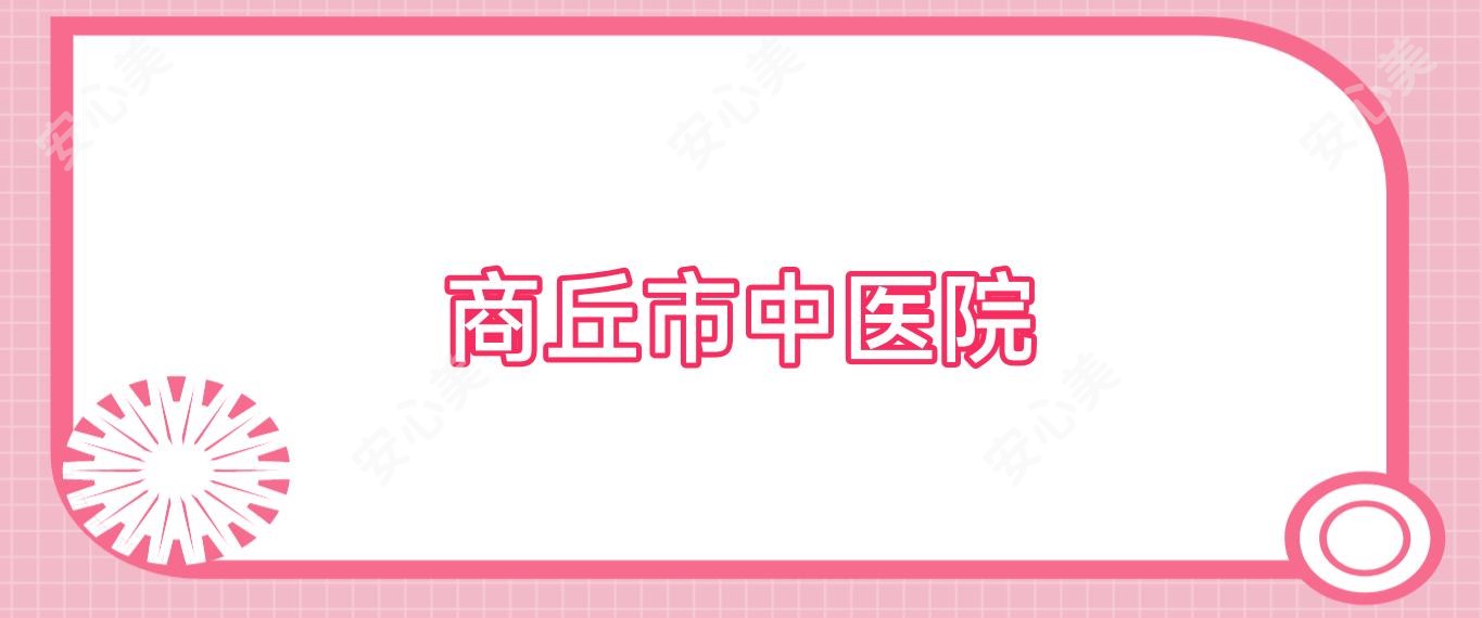 商丘市中医院