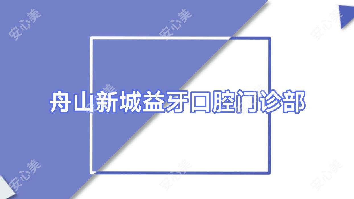 舟山新城益牙口腔门诊部