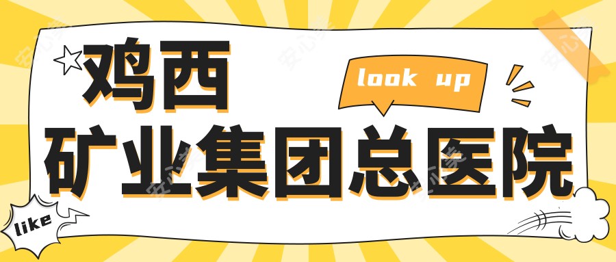 鸡西矿业集团总医院