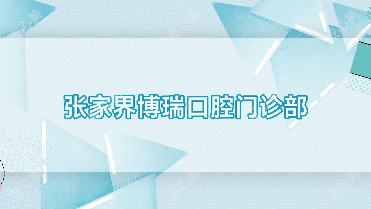 张家界博瑞口腔门诊部