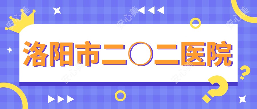洛阳市二○二医院