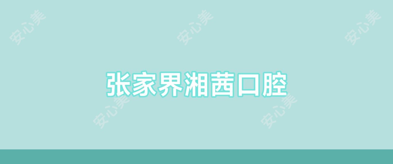 张家界湘茜口腔