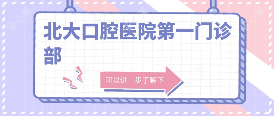 北大口腔医院一门诊部