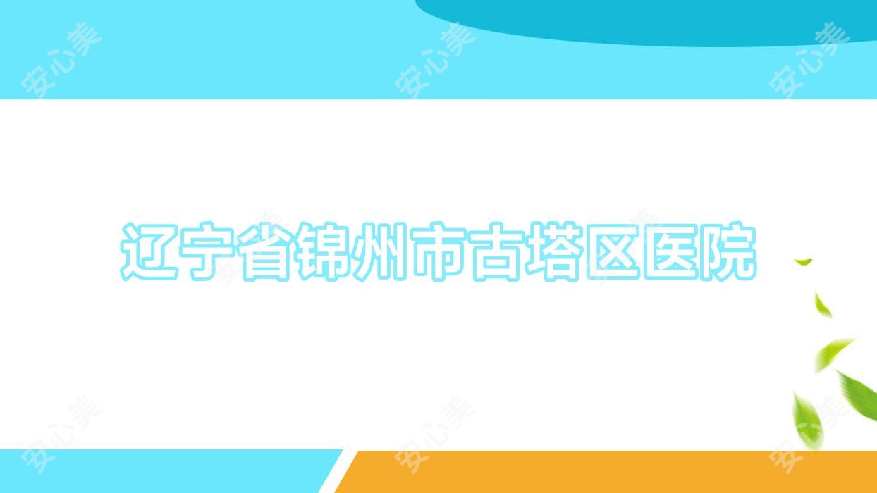 辽宁省锦州市古塔区医院