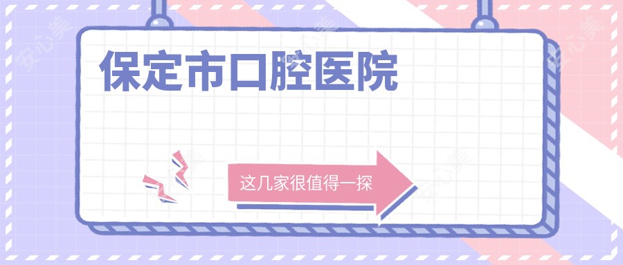 保定市口腔医院