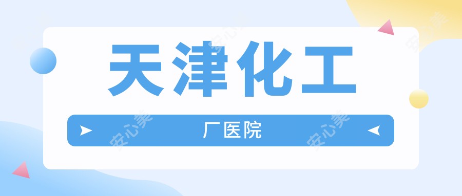 天津化工厂医院