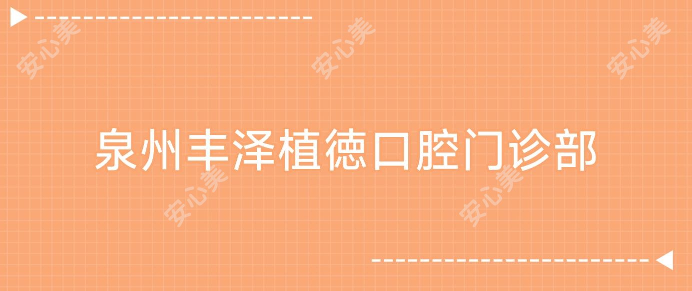 泉州丰泽植徳口腔门诊部