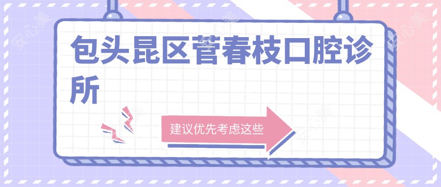 包头昆区菅春枝口腔诊所