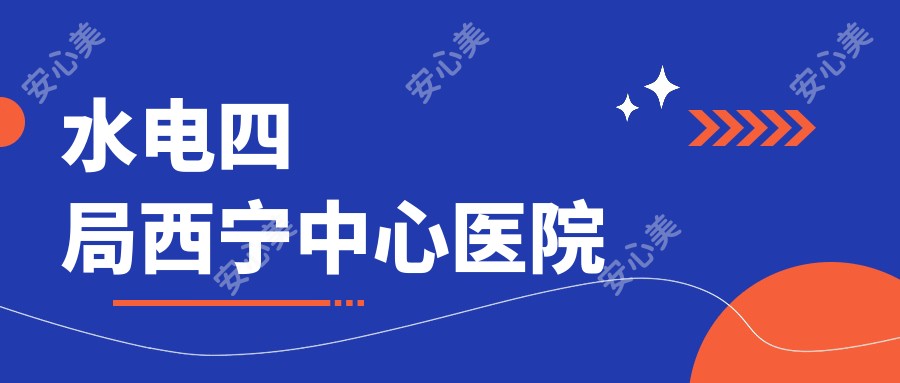 水电四局西宁中心医院