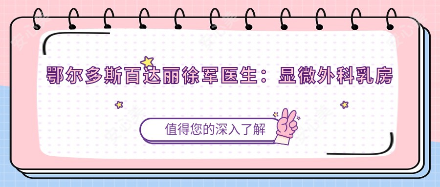 鄂尔多斯百达丽徐军医生:显微外科乳房再造与微创微整形医生