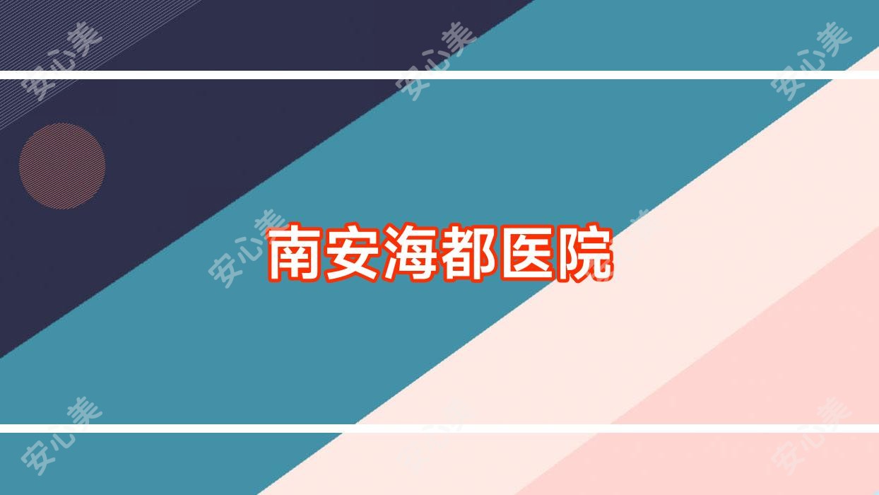 南安海都医院