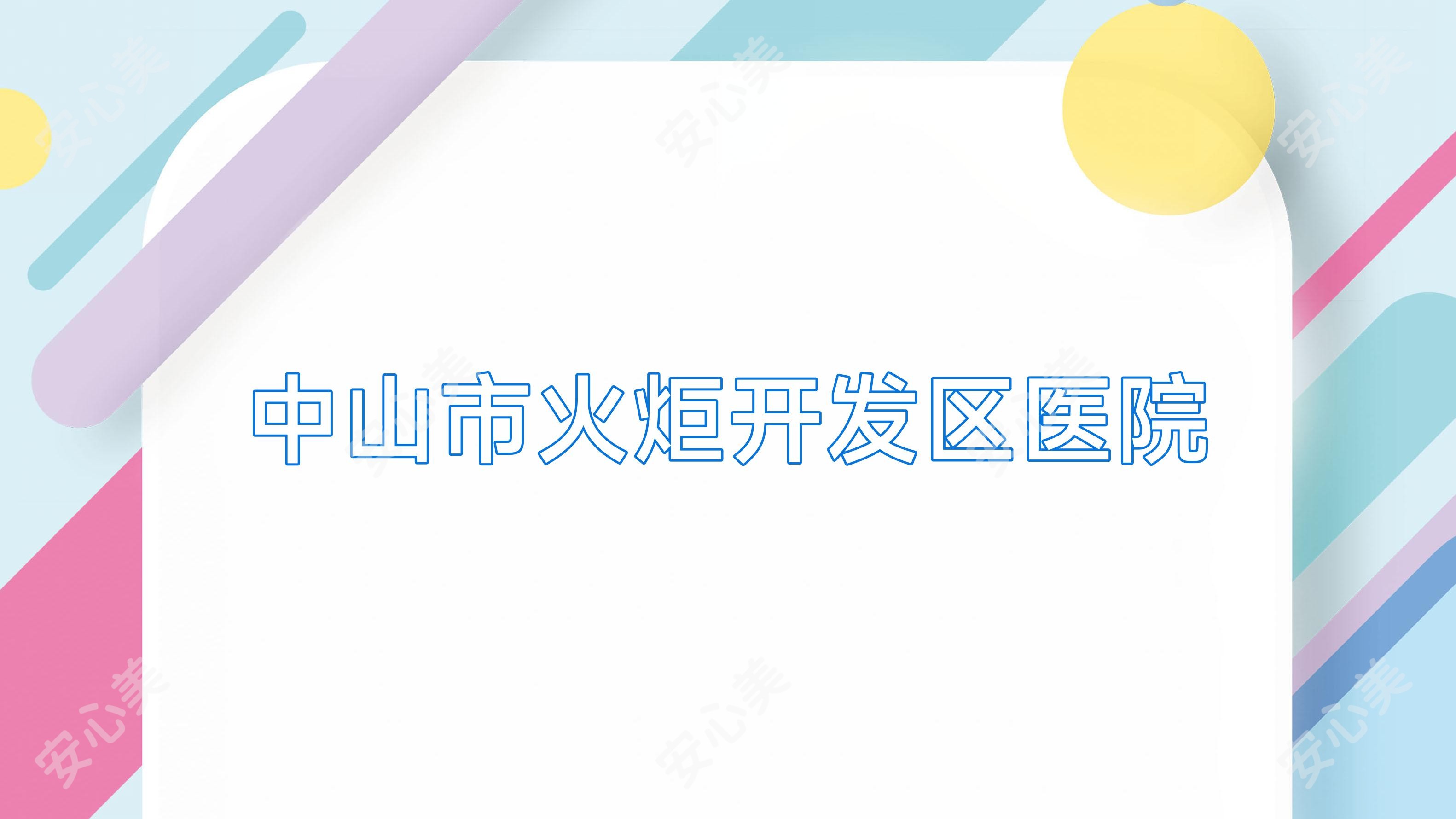 中山市火炬开发区医院