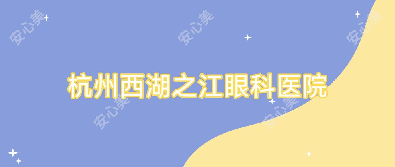杭州西湖之江眼科医院