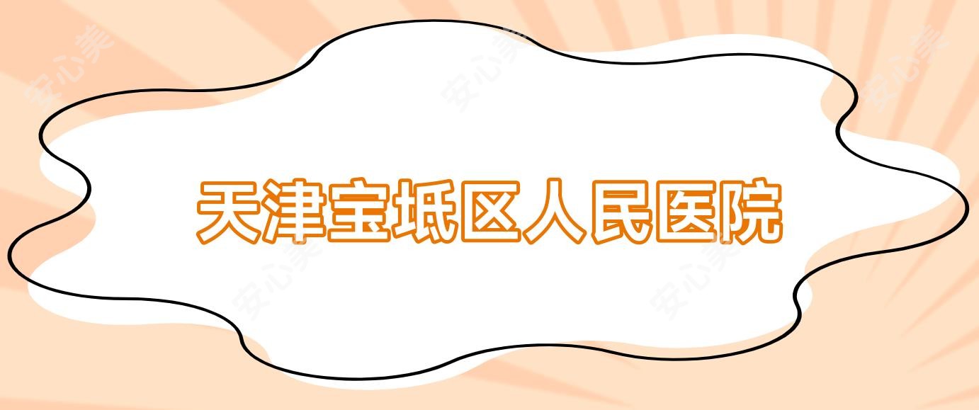 天津宝坻区人民医院